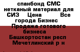 спанбонд СМС нетканый материал для СИЗ  › Цена ­ 100 - Все города Бизнес » Продажа готового бизнеса   . Башкортостан респ.,Мечетлинский р-н